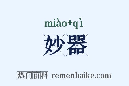 妙器是什么意思的图片